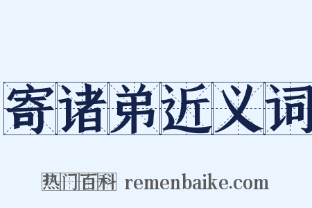 寄诸弟近义词是什么意思的图片
